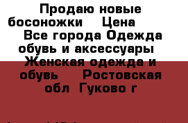 Продаю новые босоножки  › Цена ­ 3 800 - Все города Одежда, обувь и аксессуары » Женская одежда и обувь   . Ростовская обл.,Гуково г.